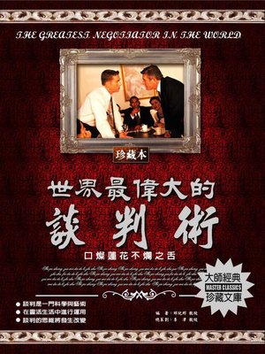 cover image of 世界最偉大的談判術
